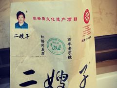 -清真·二嫂子煎饼果子(鼓楼旗舰形象店)