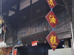 -祖传苏油糕