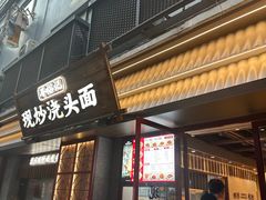 -寻裕记·现炒浇头面(人民广场店)