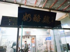 门面-奶酪魏(牛街总店)