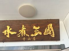 -水煮三国·川鲁江湖菜(香山店)
