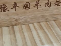 -豫丰园羊肉烩面·羊汤·大盘鸡
