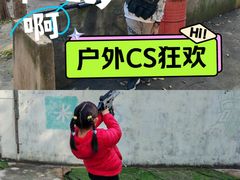 -东湖小天池真人CS彩弹野战基地