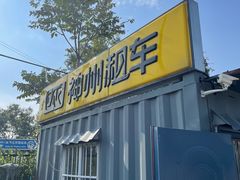 -神州租车停车场(北京南站店)