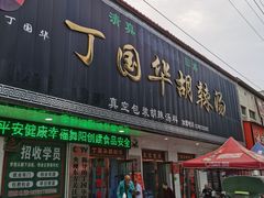 -北舞渡丁国华胡辣汤