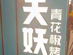 -半天妖烤鱼(东方新天地店)