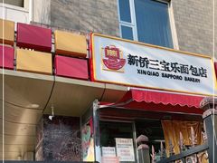 门面-新侨三宝乐面包店(崇文门店)