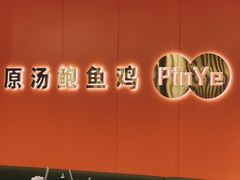 大堂-品也·鲍鱼鸡火锅(皇庭广场店)
