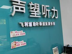 -声望听力助听器(东方路店)