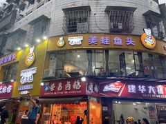门面-味之绝美蛙鱼火锅(八号路店)