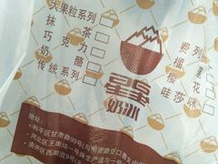 -星星奶冰·汤圆(王串场店)