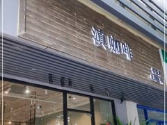 门面-滇咖啡体验店