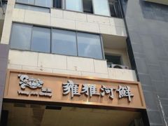 门面-漾亚·雍雅合鲜(鹭岛店)