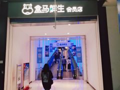 门面-盒马鲜生(联投广场店)