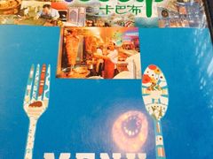 iphone_upload_pic-土耳其卡巴布清真餐厅(西安店)