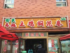 门面-马旭土鸡焖花卷·真域顺西域美食(天马大道店)