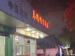 门面-马路桥姜汤面(江城大楼店)