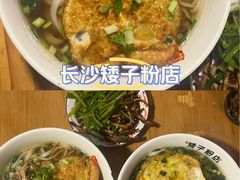 -矮子粉店1985·长沙米粉(湘春路店)