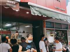 -吴山烤禽 (吴山路店)