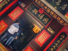 门面-同得兴 Since·1995 传统苏式面馆(十全街店)