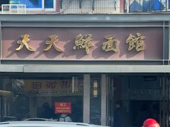 -天天鲜面馆(衡山路店)
