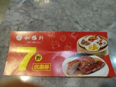 -松雅轩(大源店)