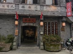 -川白楼·老成都院坝川菜馆(财富又一城店)