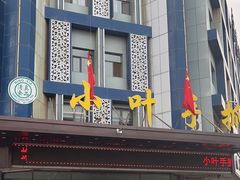 -小叶手抓(解放东街店)