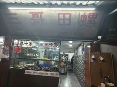 -三哥田螺(北书院街店)