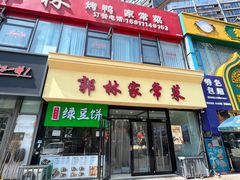 -郭林家常菜烤鸭(曙光西路店)
