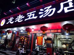 -龙老五汤店(站前西路店)