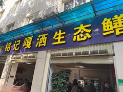 -铭记嘎洒生态鳝鱼(迎春街店)