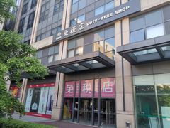 -国药中服免税(北京坊店)