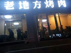 门面-老地方烤肉(东岗路店)