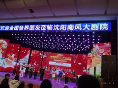 -南风大剧院莎梦二人转剧场