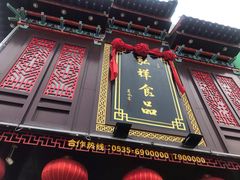 门面-弘祥蜂蜜大麻花(烟大店)
