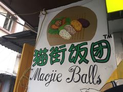 -猫街饭团(顶澳仔猫街店)
