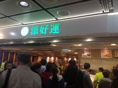 -添好运点心专门店(中环IFC店)