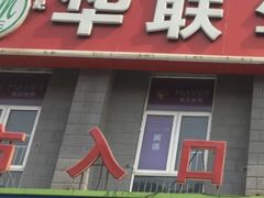 -华联生活超市(德外店)