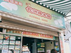 门面-澳门长洲糯米糍(柯打苏沙街店)