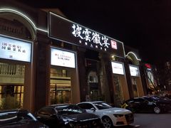 门面-披云徽宴(石景山店)