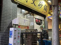 门面-清真·马文砂锅大全(麦苋街店)