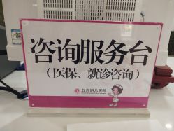 点击看大图 -重庆五洲医院·妇幼保健