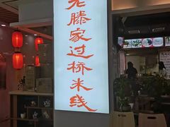 门面-老滕家过桥米线(金鱼胡同店)