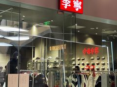 -首创奥特莱斯(西安店)