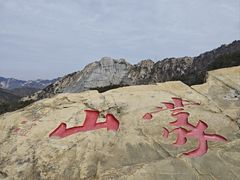 -沂蒙山旅游区龟蒙景区