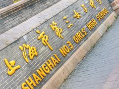 校门-上海市第三女子中学