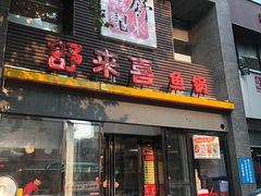 门面-舒来喜鱼锅(伊河路店)