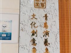 -青岛市李沧剧院