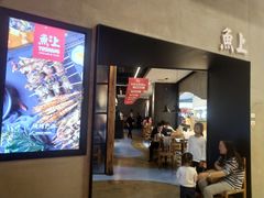 -鱼上·烤鱼(万象城店)